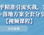 知乎精准引流实战，案例+落地方案全套分享【视频课程】-葛仙仙资源库