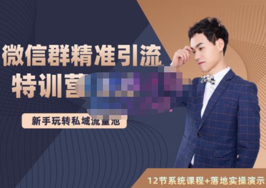 陆明明·微信群精准引流特训营3.0，借助微信群进行引流操作，打造私域流量池-葛仙仙资源库