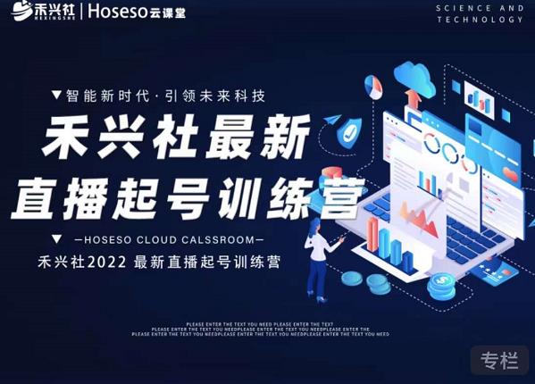 禾兴社直播起号训练营-全新玩法，抖音直播起号算法逻辑，精准设计起号爆品-葛仙仙资源库