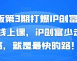 媒老板第3期打爆IP创富计划7天线上课，iP创富少走弯路，就是最快的路！-葛仙仙资源库
