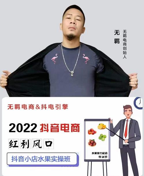 无羁抖店水果类目全案玩法，抖音小店水果实操班，2022抖音电商红利风口-葛仙仙资源库