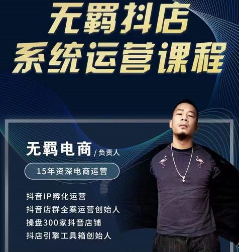 无羁抖店无货源系统运营课，店选品上架出单全程一对一指导带实操-葛仙仙资源库