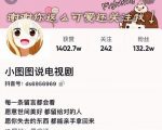 小图图说电视剧4个月100W粉丝:影视动漫解说类文案从0到1创作流程教学-葛仙仙资源库