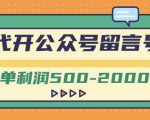 外面卖1799的代开公众号留言号项目,一单利润500-2000元【视频教程】-葛仙仙资源库