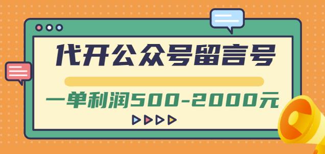 外面卖1799的代开公众号留言号项目，一单利润500-2000元【视频教程】-葛仙仙资源库