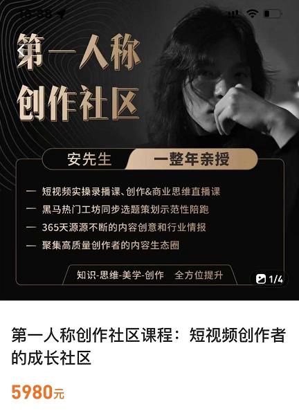 亲爱的安先生，第一人称创作社区，短视频内容创作、热门必修课（115节课）-葛仙仙资源库