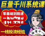 铁甲有好招·巨量千川进阶课,零基础到精通,没有废话,实操落地-葛仙仙资源库