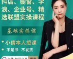 抖店、橱窗、学浪、企业号、精选联盟实操课程，适合新手快速入门-葛仙仙资源库