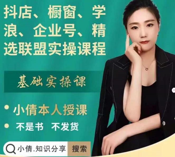 抖店、橱窗、学浪、企业号、精选联盟实操课程，适合新手快速入门-葛仙仙资源库