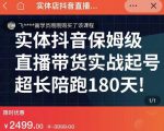 实体店抖音直播带货保姆级起号课,海洋兄弟实体创业军师带你实战起号-葛仙仙资源库