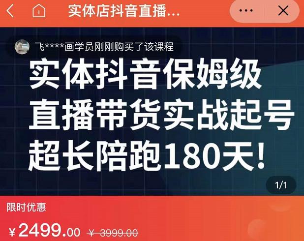 实体店抖音直播带货保姆级起号课，海洋兄弟实体创业军师带你​实战起号-葛仙仙资源库