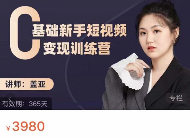 盖亚：0基础新手短视频变现训练营，新号3天百万流量破权重-葛仙仙资源库