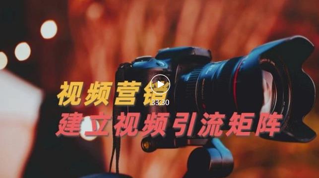 视频精准引流矩阵打造，帮助新手建立涨粉系统！【视频课程】-葛仙仙资源库