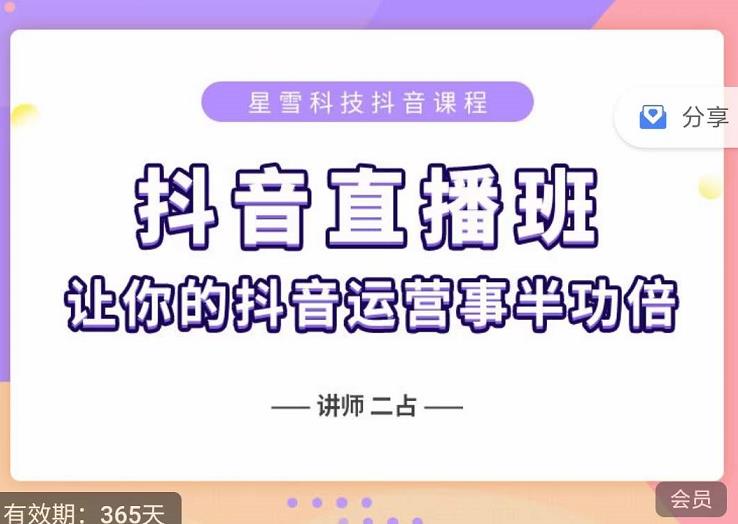 抖音直播速爆集训班，0粉丝0基础5天营业额破万，让你的抖音运营事半功倍-葛仙仙资源库