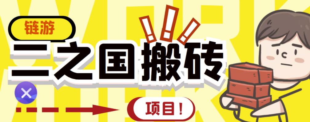 外面收费8888的链游‘二之国’搬砖项目，20开日收益400+【详细操作教程】-葛仙仙资源库