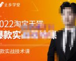 止步学堂·2022淘宝天猫爆款打造系列课-比克,爆款实战落地教程价值1980元-葛仙仙资源库