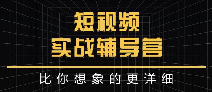 达人队长:短视频实战辅导营，比你想象的更详细-葛仙仙资源库
