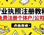 最新注册营业执照出证教程:一单100-500,日赚300+无任何问题(全国通用)-葛仙仙资源库