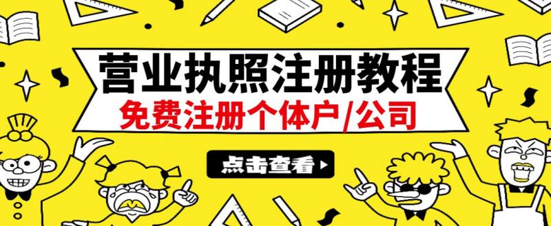 最新注册营业执照出证教程：一单100-500，日赚300+无任何问题（全国通用）-葛仙仙资源库