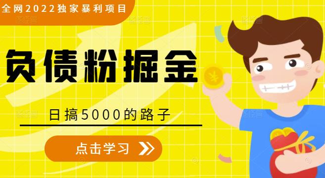全网2022独家暴利项目，负债粉掘金，日搞5000的路子-葛仙仙资源库