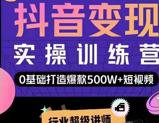 吕白开课吧爆款短视频快速变现，0基础掌握爆款视频底层逻辑-葛仙仙资源库