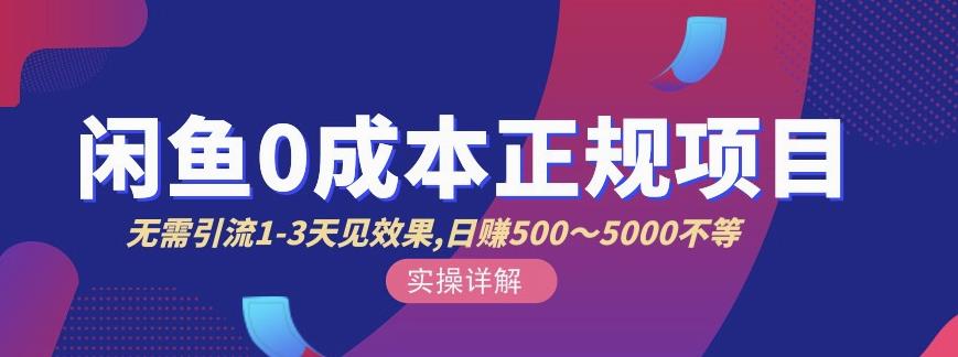 宇晨闲鱼无货源，十几节课程丰富讲诉闲鱼卖货技巧，价值6980-葛仙仙资源库