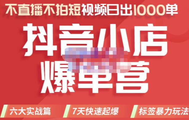 推易电商·2022年抖音小店爆单营，不直播、不拍短视频、日出1000单，暴力玩法-葛仙仙资源库