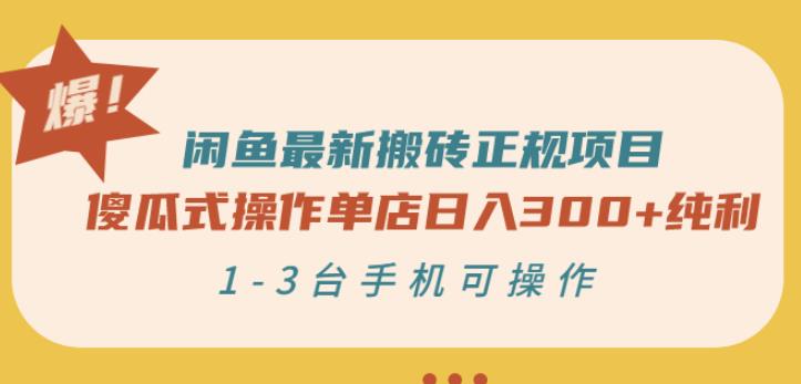 闲鱼最新搬砖正规项目：傻瓜式操作单店日入300+纯利，1-3台手机可操作-葛仙仙资源库
