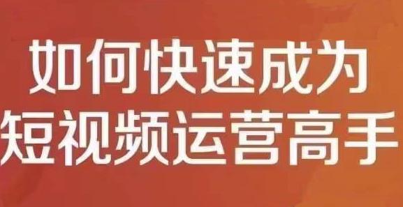 孤狼短视频运营实操课，零粉丝助你上热门，零基础助你热门矩阵-葛仙仙资源库