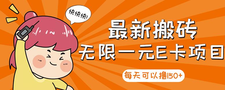 【高端精品】最新搬砖无限一元E卡项目，每天可以撸150+多劳多得，可实操-葛仙仙资源库