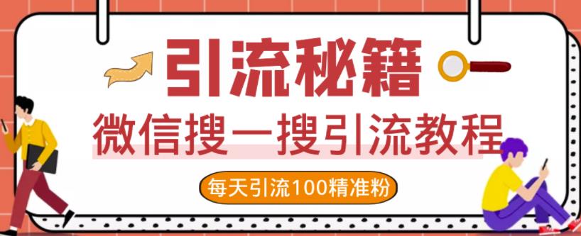 微信搜一搜引流教程，每天引流100精准粉-葛仙仙资源库