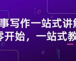 雪山扯电影·故事写作一站式讲解:从零开始,一站式教学(价值799)-葛仙仙资源库