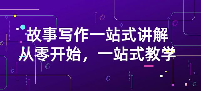 雪山扯电影·故事写作一站式讲解：从零开始，一站式教学（价值799）-葛仙仙资源库