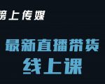 榜上传媒小汉哥-直播带货线上课:各种起号思路以及老号如何重启等-葛仙仙资源库