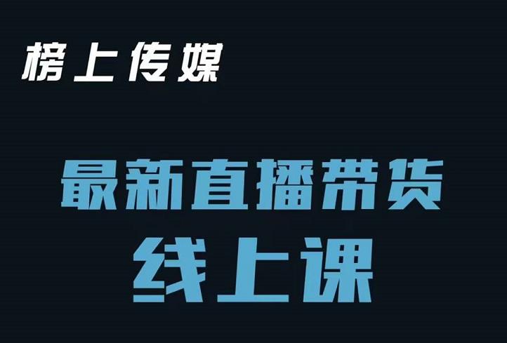 榜上传媒小汉哥-直播带货线上课：各种起号思路以及老号如何重启等-葛仙仙资源库