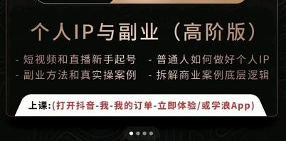 一舟一课个人IP与副业（高阶版），短视频和直播新手起号-普通人如何做好个人IP-葛仙仙资源库