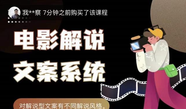 猿真人电影解说文案，用导演思维做电影解说深度文案课-葛仙仙资源库