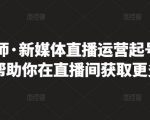 李雪老师·新媒体直播运营起号实操课程,帮助你在直播间获取更多流量-葛仙仙资源库
