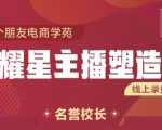 交个朋友:闪耀星主播塑造营2207期,3天2夜入门带货主播,懂人性懂客户成为王者销售-葛仙仙资源库