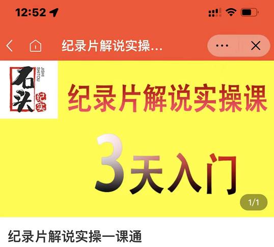 石头纪实·纪录片解说实操课，3天入门，快速掌握纪录片解说视频制作-葛仙仙资源库