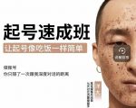 新手起号必备速成班课程，0基础起号到千万爆款实操课，让抖音起号像吃饭一样简单-葛仙仙资源库