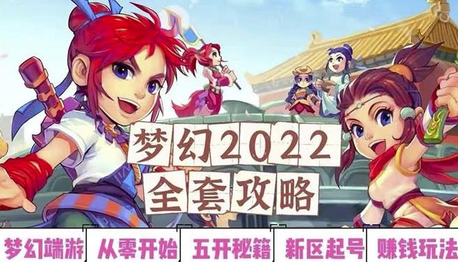 2022梦幻西游手动搬砖赚钱攻略，玩玩游戏日入100+（0基础到收益详细讲解）-葛仙仙资源库