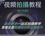 王松傲寒·全新视频拍摄系统课，手机+相机拍摄技巧0基础入门到精通-葛仙仙资源库