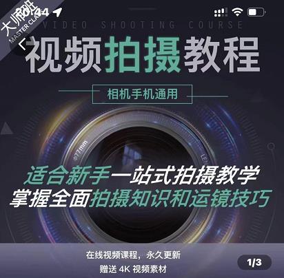 王松傲寒·全新视频拍摄系统课，手机+相机拍摄技巧0基础入门到精通-葛仙仙资源库
