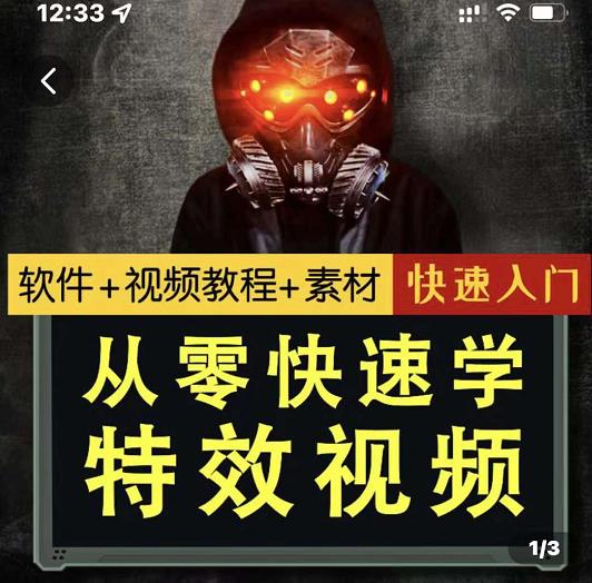小杰特效师·从零快速学特效视频，快速入门（软件+教程+素材打包）-葛仙仙资源库