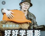 好好学摄影-林长安的摄影入门课-跟我迈入摄影之门-葛仙仙资源库