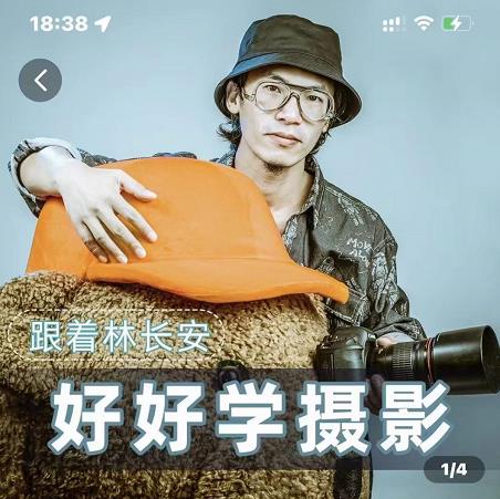 好好学摄影-林长安的摄影入门课-跟我迈入摄影之门-葛仙仙资源库
