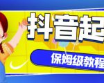 抖音独家起号教程,从养号到制作爆款视频【保姆级教程】-葛仙仙资源库
