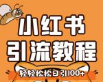 小红书运营引流全系列课程,每天引流100精准粉-葛仙仙资源库