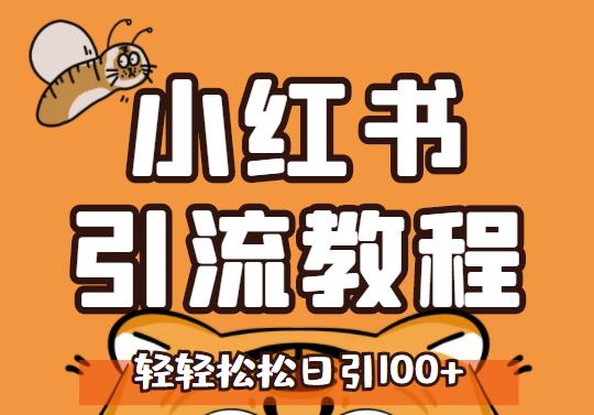 小红书运营引流全系列课程，每天引流100精准粉-葛仙仙资源库